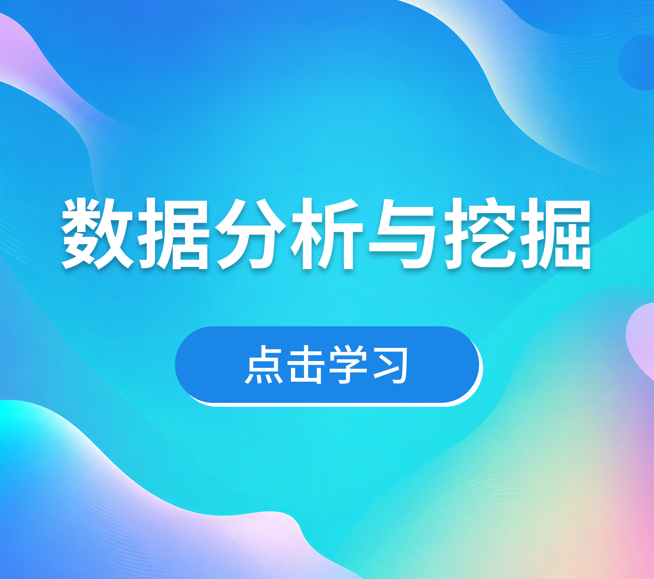 数据分析与挖掘
