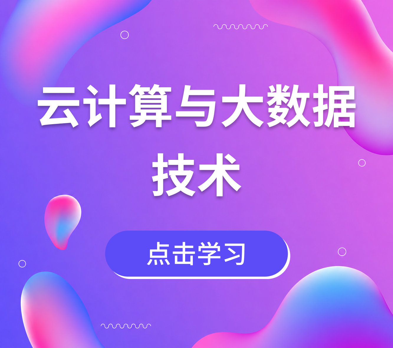 云计算与大数据技术