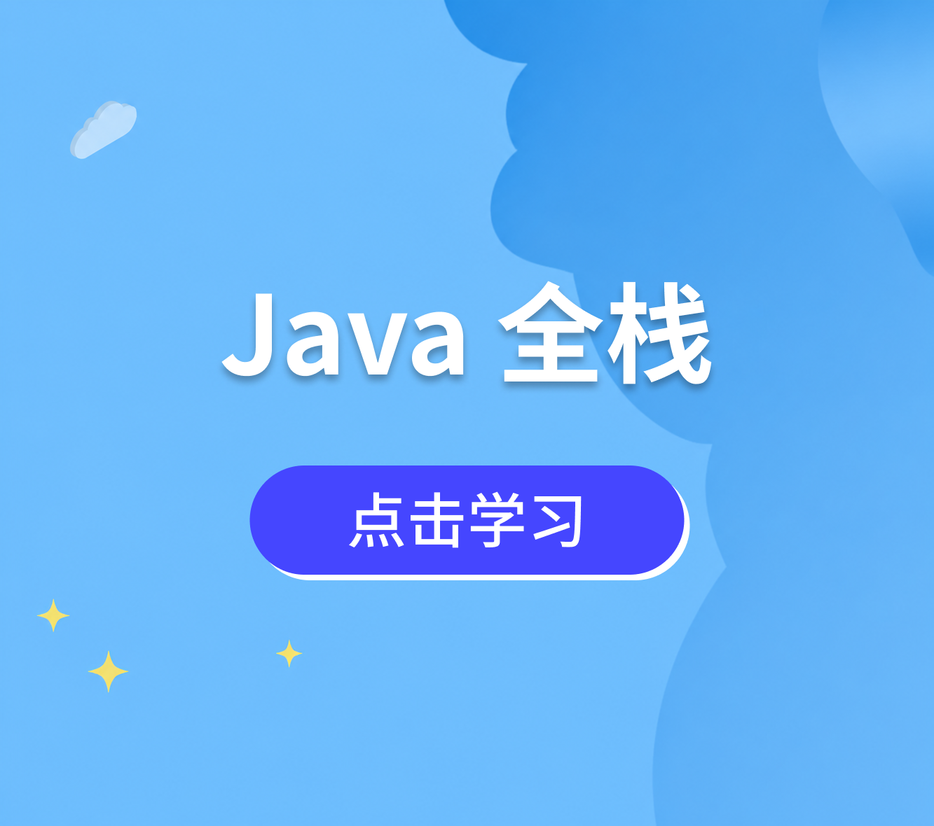 Java全栈课程