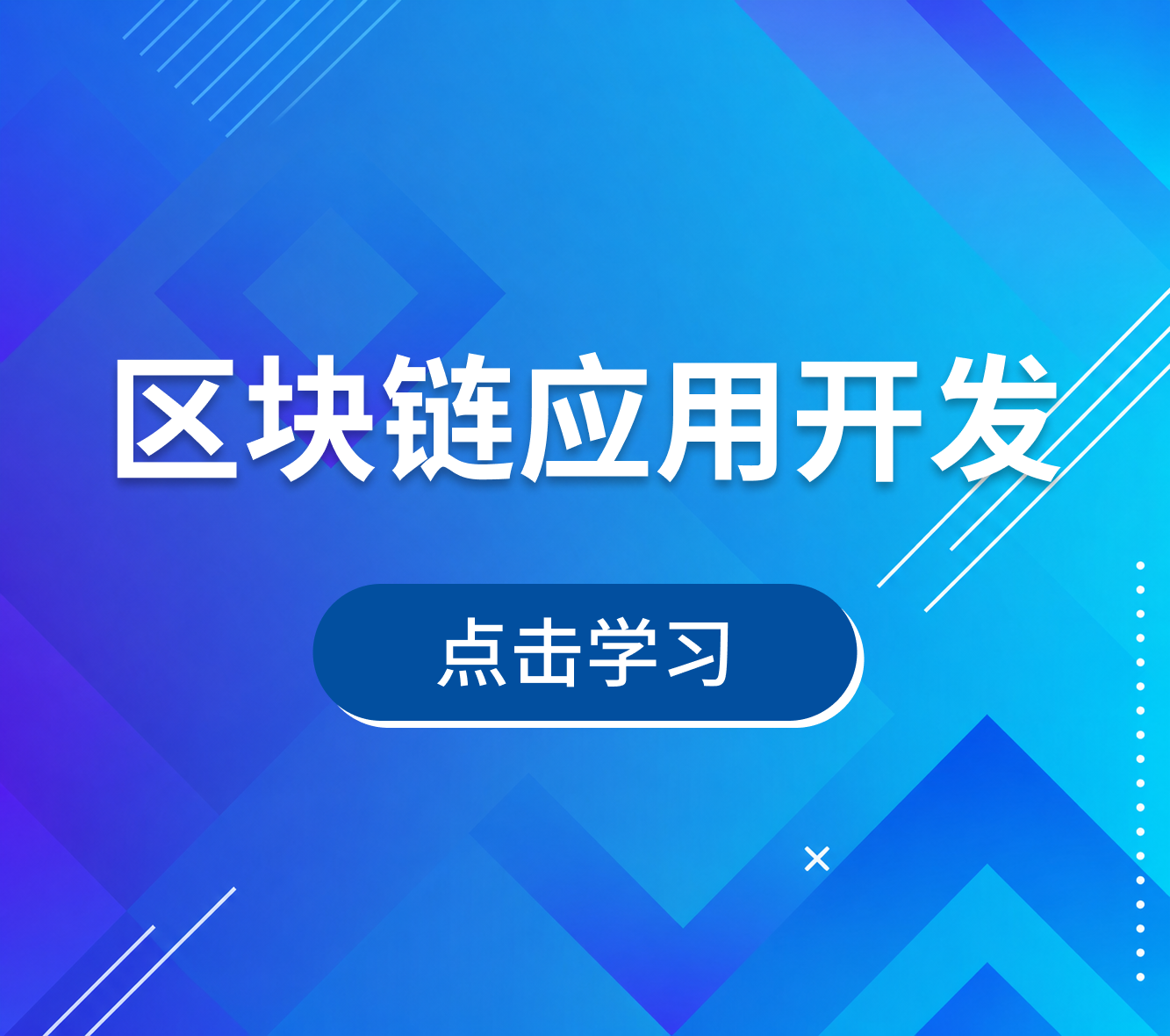区块链应用开发