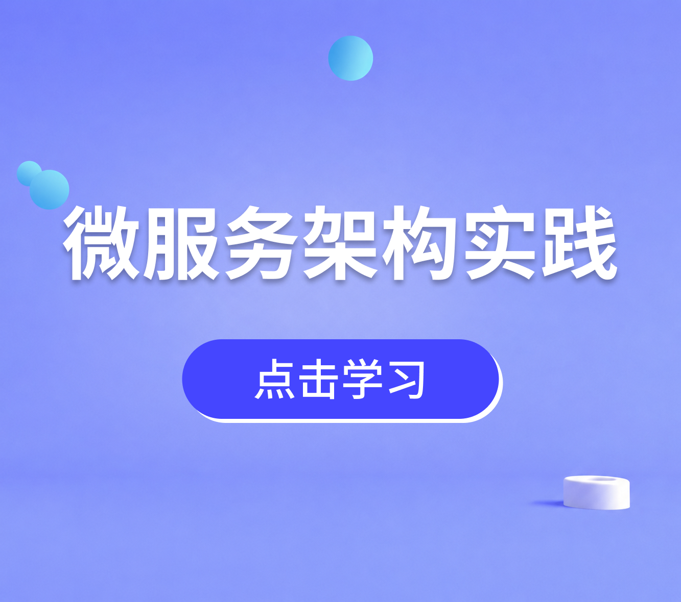 微服务架构实战课程