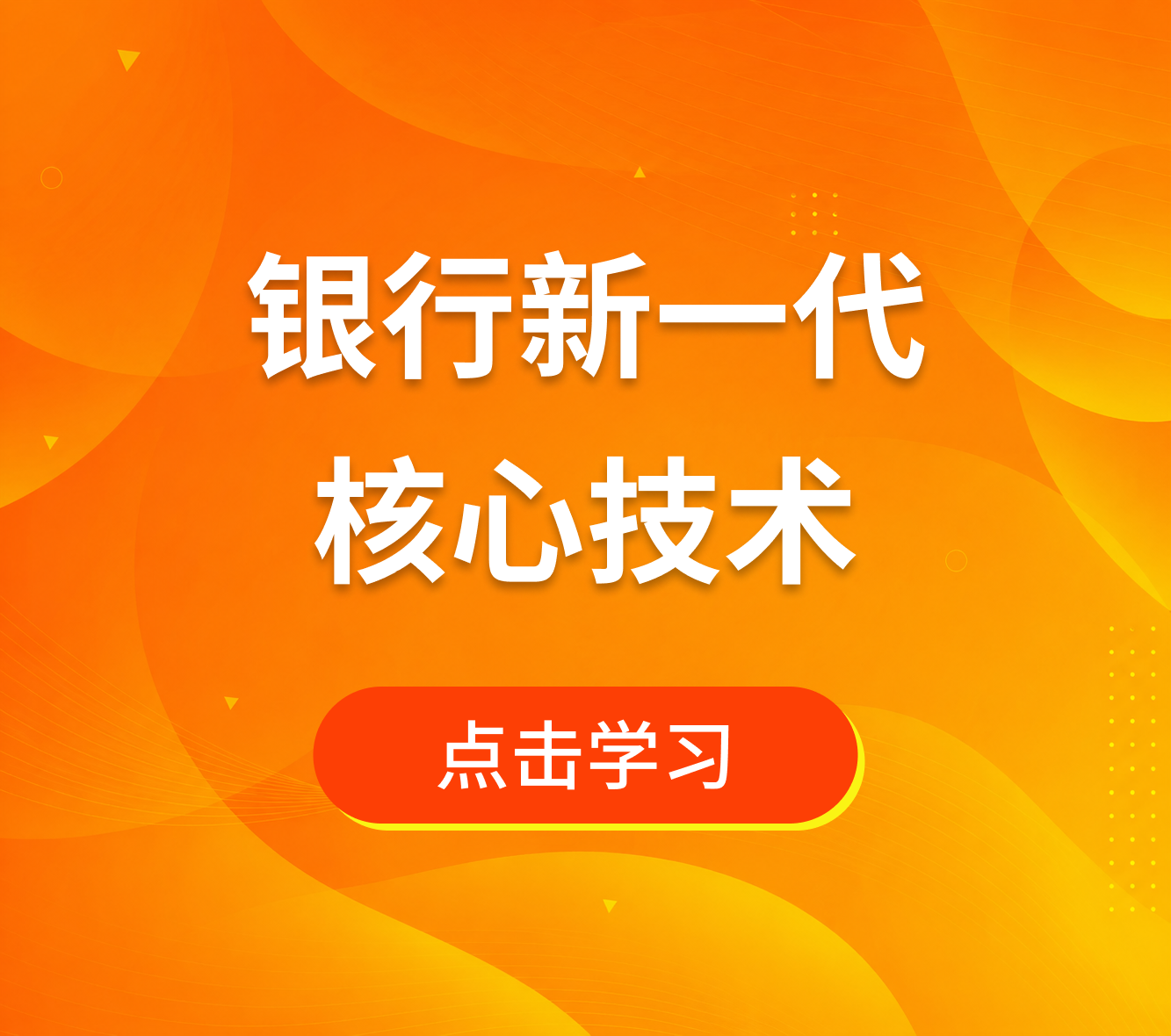 银行新一代核心技术