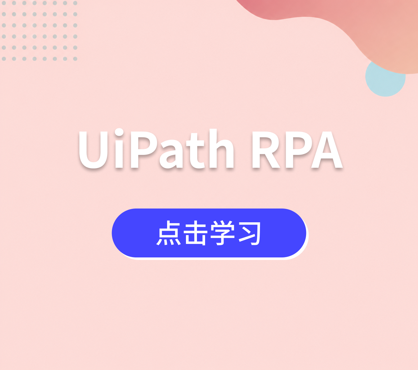 UiPath RPA课程