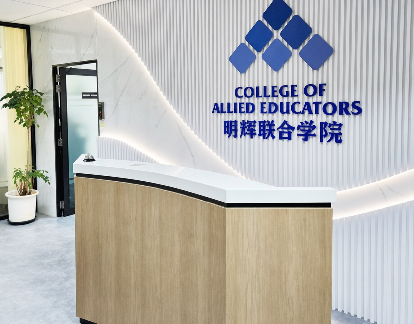 明辉联合学院前台与品牌墙