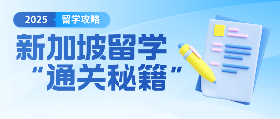 新加坡留学 “通关秘籍” ：这 5 件事必须知道！